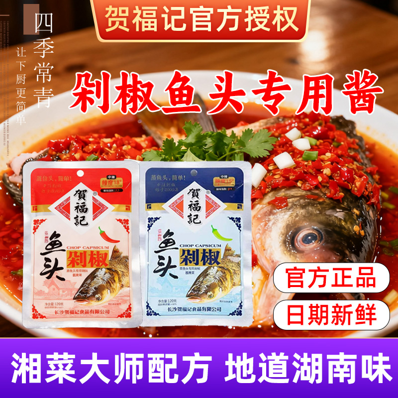贺福记鱼头剁椒专用酱正宗辣椒酱