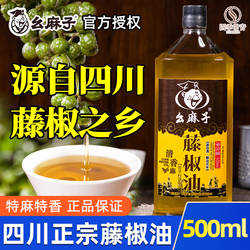 幺麻子藤椒油500ml花椒油四川正宗洪雅特产麻油特麻么麻子腾椒油