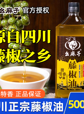 幺麻子藤椒油500ml花椒油四川正宗洪雅特产麻油特麻么麻子腾椒油