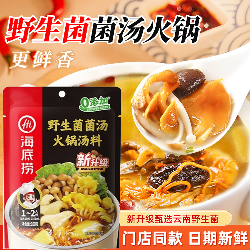 海底捞野生菌菌汤火锅底料100g不辣清汤关东煮炖菜煲汤调味料小包