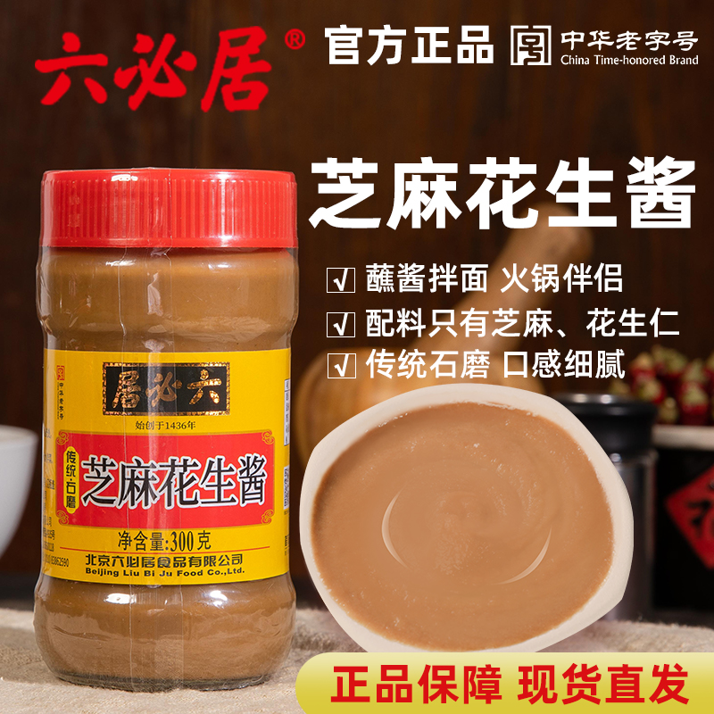 六必居芝麻花生酱300g火锅蘸料