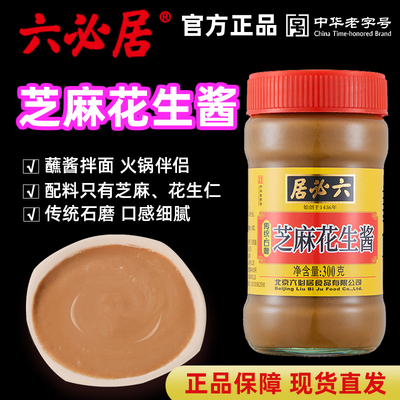 六必居芝麻花生酱300g火锅蘸料