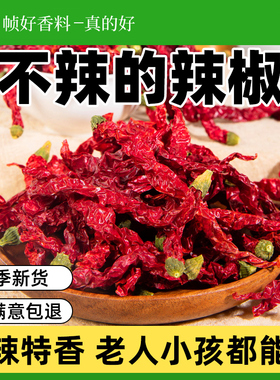 不辣的干辣椒500g微辣特香红辣椒线椒皱皮秦椒干海椒陕西干货辣椒