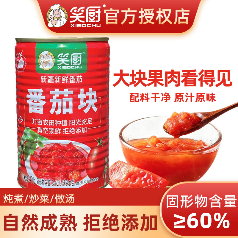 笑厨番茄块400g罐装炒菜烹饪调料家用纯新鲜新疆西红柿丁酱罐头,粮油调味/速食/干货/烘焙,番茄酱,淘宝优惠券,粉丝福利购,淘宝优惠卷
