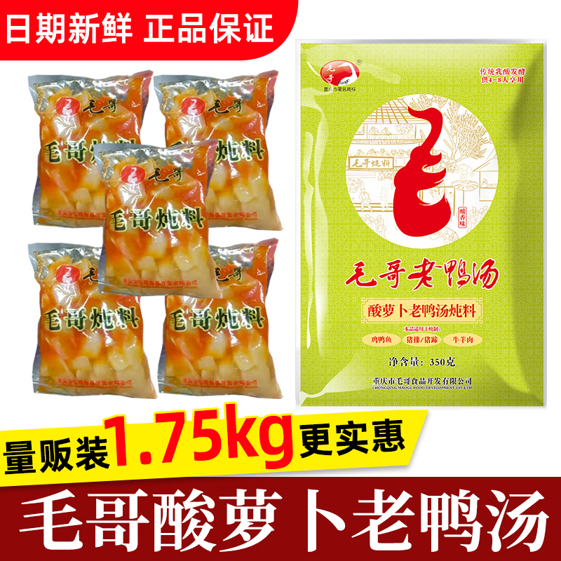 毛哥酸萝卜老鸭汤1.75kg餐饮商用整箱炖料重庆特色正宗煲汤火锅