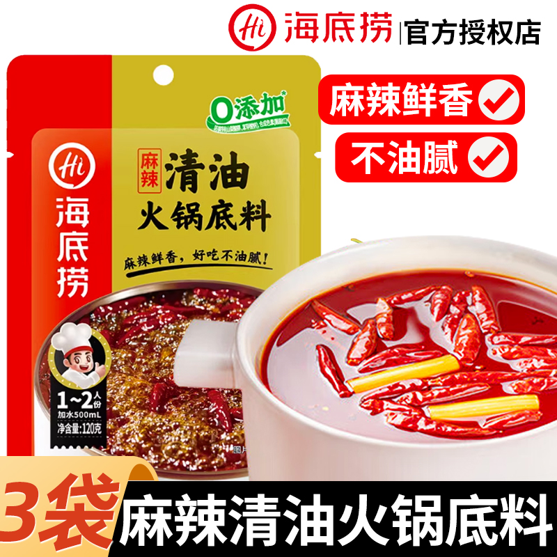 海底捞麻辣清油火锅底料120g小包
