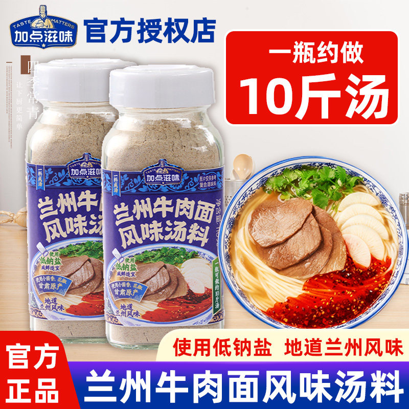 加点滋味兰州牛肉面汤料110g正宗牛肉拉面专用调料煮面泡面放便面