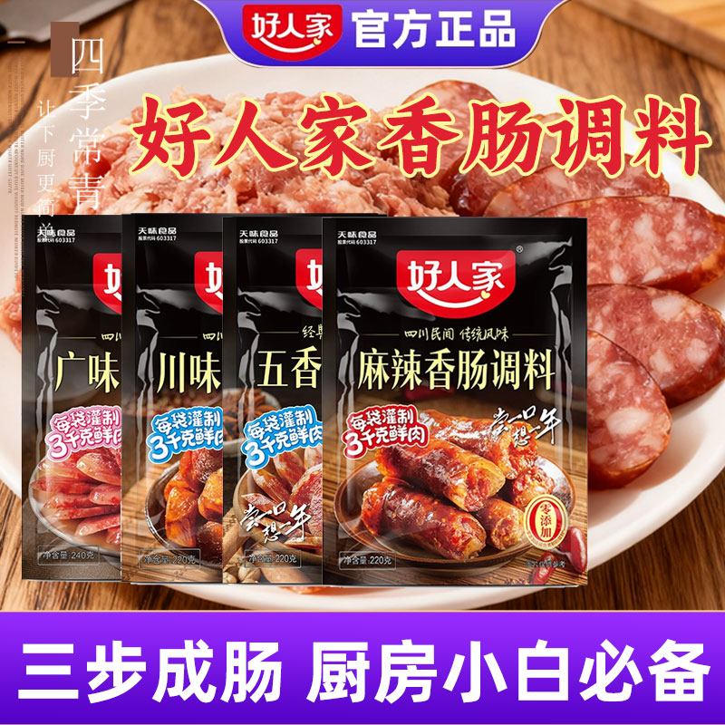 好人家香肠调料220g麻辣五香广味川味家用专用自制做灌肠四川正宗