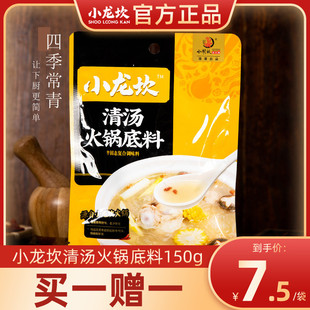 火锅料 小龙坎火锅底料清汤不辣150g正宗四川家用煲汤调味料小包装