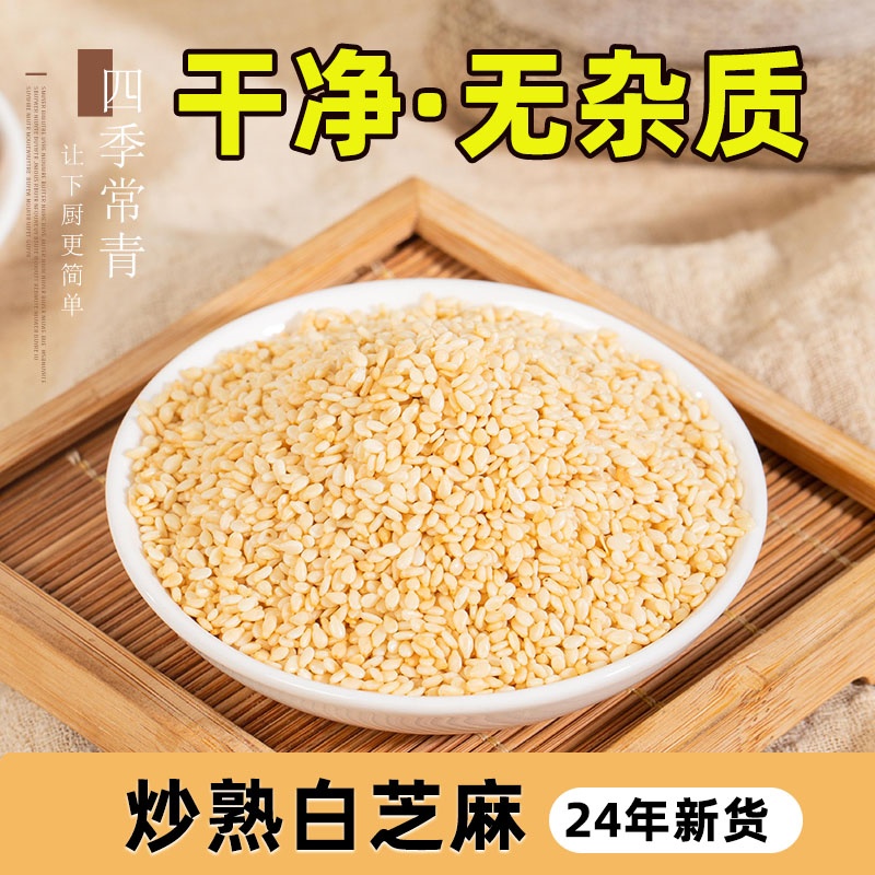 炒熟熟芝麻家用香辛料24年新货