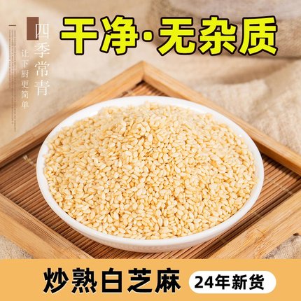 炒熟芝麻 熟白芝麻辣椒面家用花生芝麻碎批发2024年新白芝麻熟