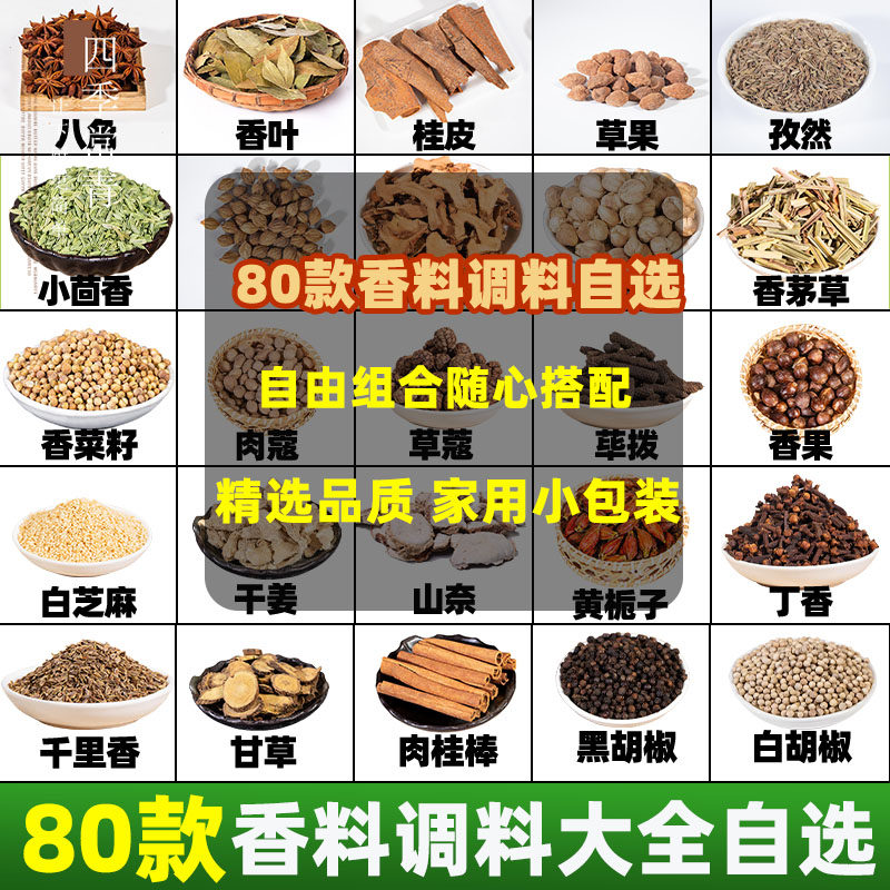 香料调料大全香辛料自选组合 家用 小包装 卤肉四川卤味调味大料高性价比高么？