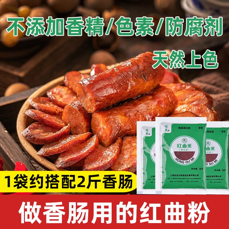 佳杰红曲粉 食用香肠做香肠用的红曲粉红曲米粉灌香肠腊肠专用