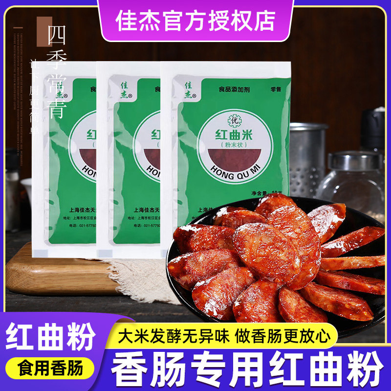 佳杰红曲粉做香肠用的红曲米粉红丝绒蛋糕烘培灌香肠的食用红曲粉