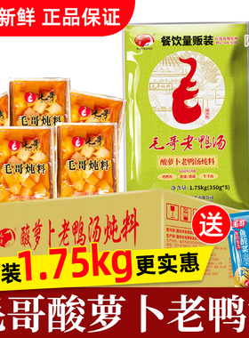 毛哥酸萝卜老鸭汤炖料重庆特色1.75kg餐饮商用整箱正宗煲汤火锅