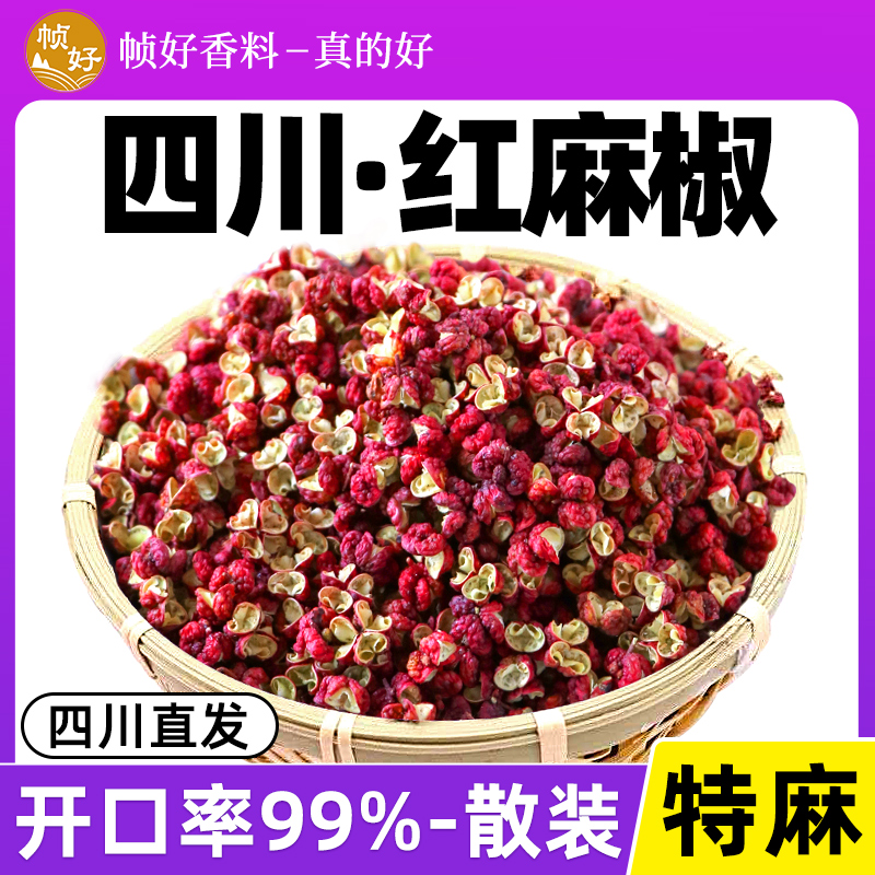 红麻椒特麻四川散装花椒粒500g