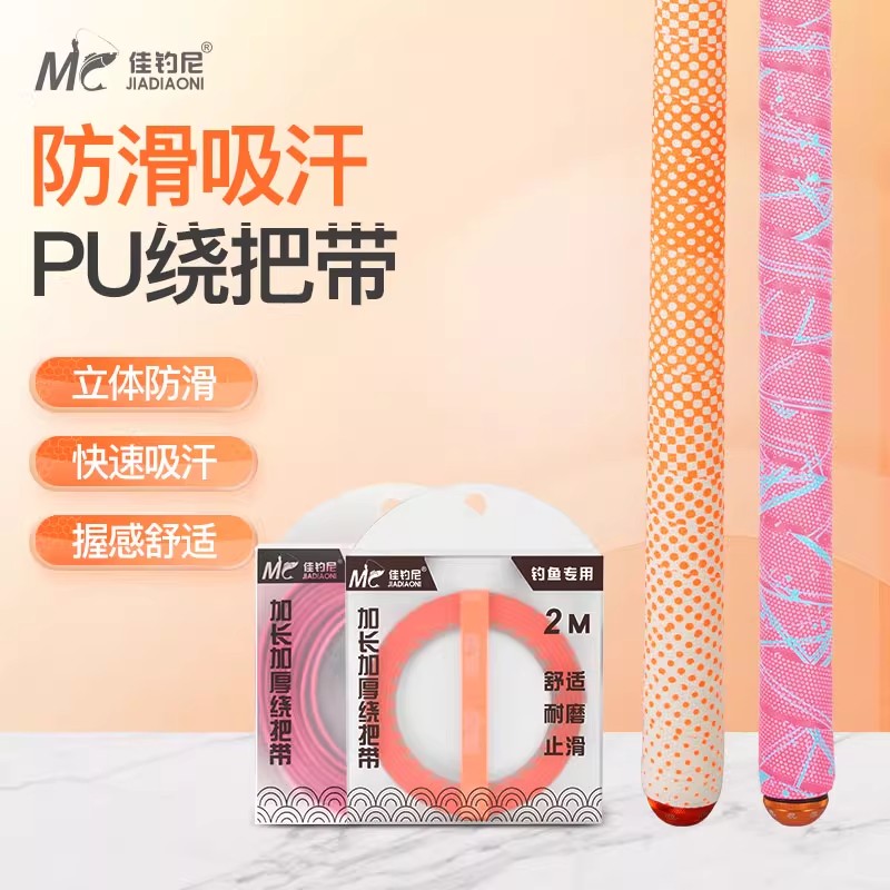 佳钓尼鱼竿缠把带加厚款