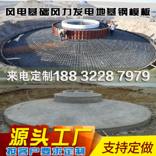 风电基础现浇模板混凝土风力发电地基水泥基座基坑水泥钢模具
