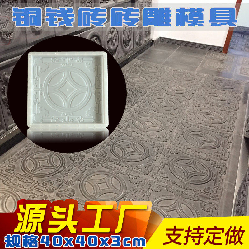 仿古铜钱砖雕水泥模具中式古建广场铺地徽派地砖砼文化石塑料模板