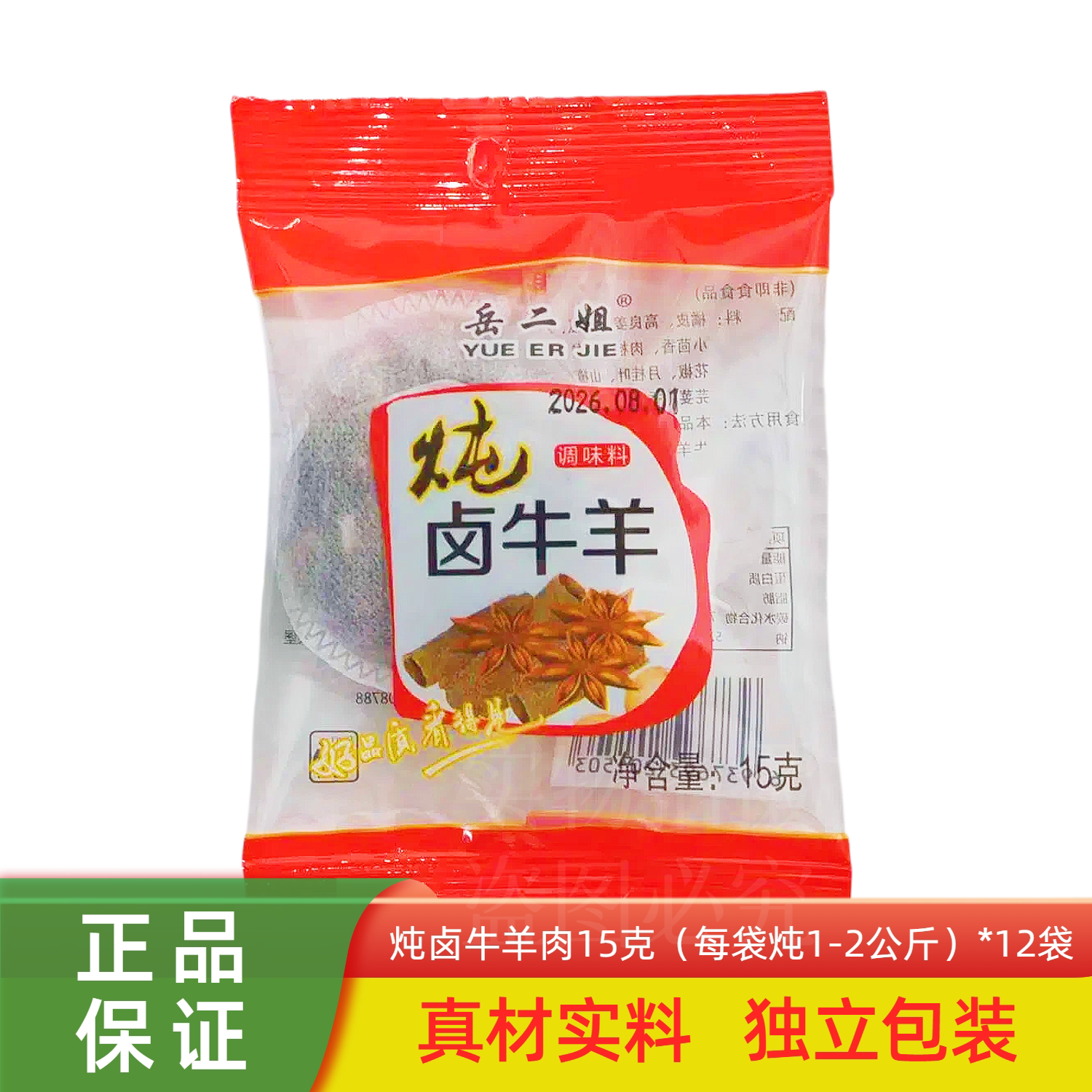 岳二姐炖卤牛羊肉15g*12袋调料单包料包炖牛羊肉料包 包邮
