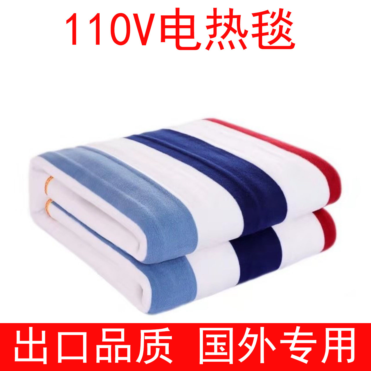 110v美规电热毯台湾日本美国Singleand double electric blankets