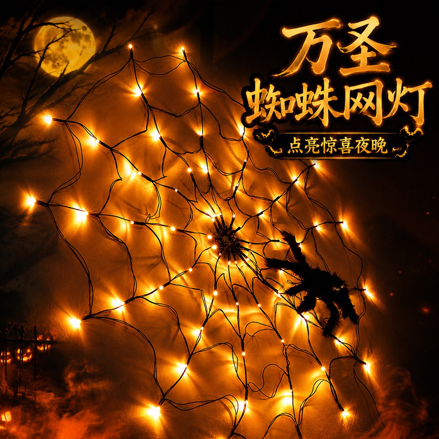 万圣节蜘蛛网装饰发光led灯串酒吧密室主题场景布置装扮拍照道具