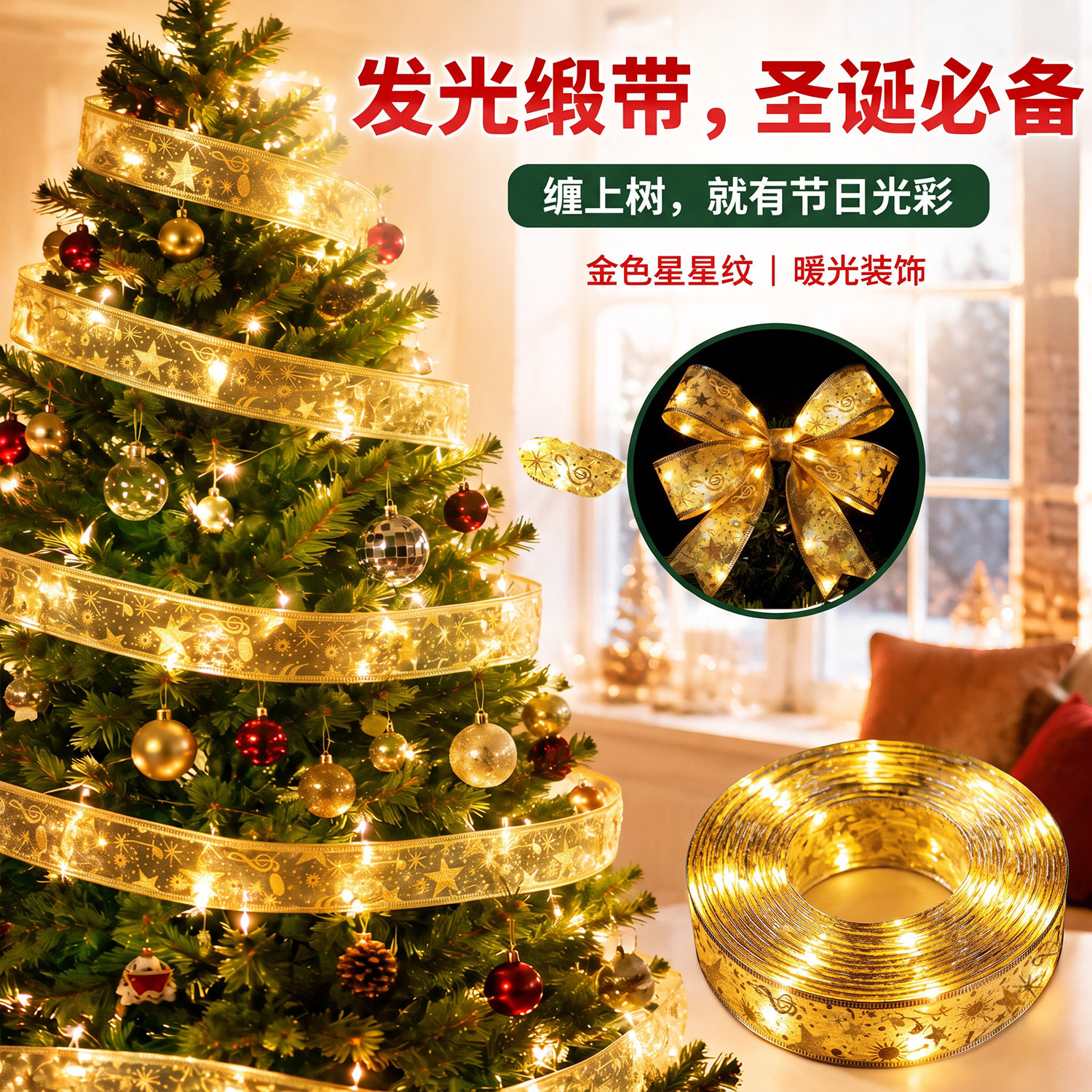 圣诞树发光丝带装饰挂件led彩灯串灯带活动主题氛围布置拍照道具