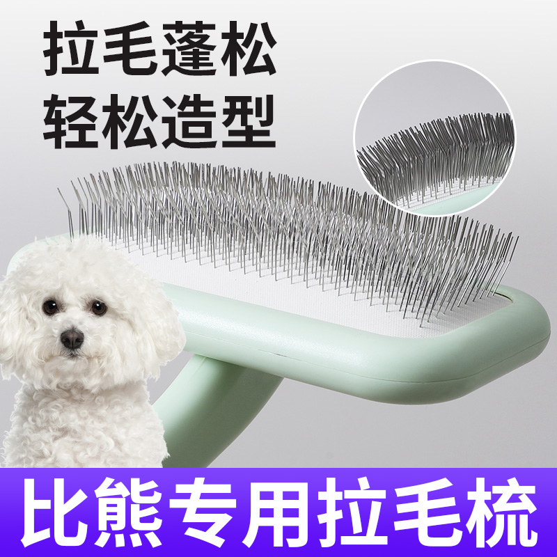 比熊拉毛专用梳子梳毛去浮毛按摩