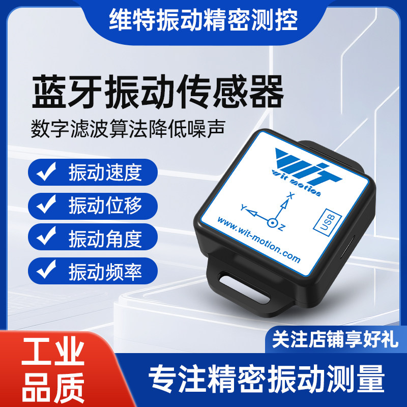 蓝牙无线振动传感器 AI阈值报警变送器 电机三轴速度位移震动监测