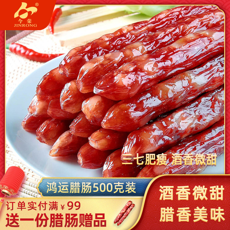 【酒香微甜】广东今荣鸿运腊肠500克广式香肠农家煲仔饭