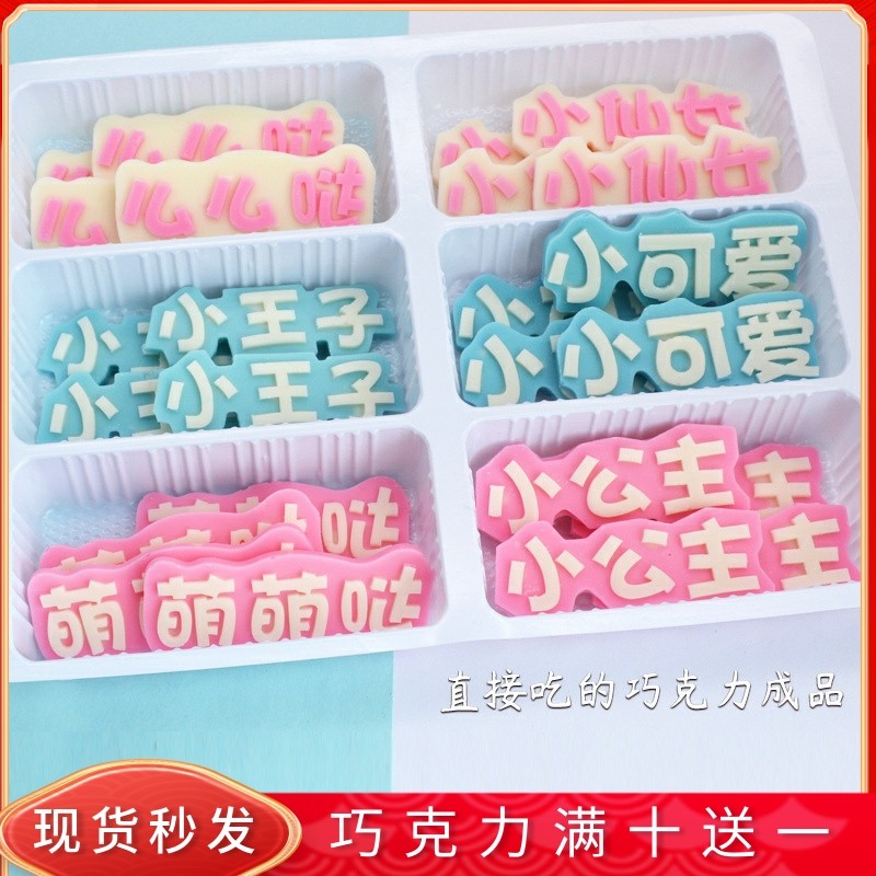 立体字蛋糕装饰巧克力食用成品插片王子公主可爱摆件网红混搭插牌,零食/坚果/特产,巧克力制品,淘宝优惠券,粉丝福利购,淘宝优惠卷