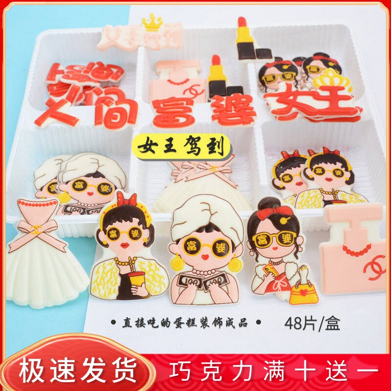 女王驾到 三八女神节蛋糕装饰成品巧克力 可食用人间富婆烘焙插牌