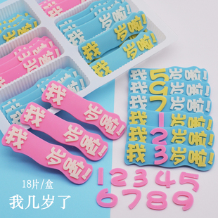 我几岁啦 生日蛋糕装饰巧克力成品插片网红立体字摆件可食用包邮