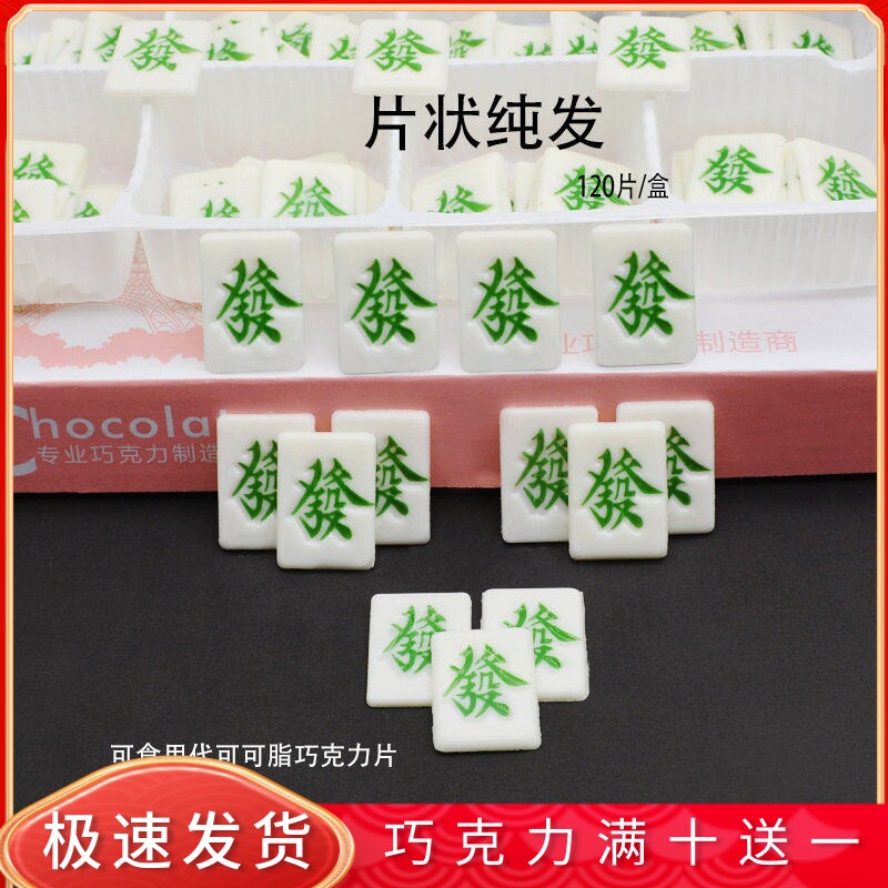 片状发财麻将蛋糕装饰巧克力插片可食用仿真代可可脂烘焙配件包邮