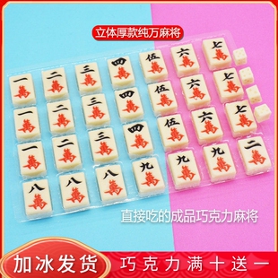 立体纯万麻将蛋糕装饰成品麻将巧克力可食用插片配件烘焙原料包邮