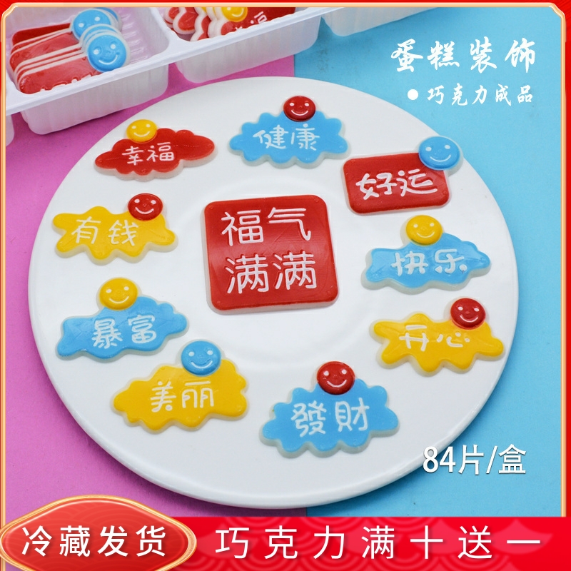 好运快乐 蛋糕装饰巧克力成品 福气满满暴富发财美丽可爱烘焙配件