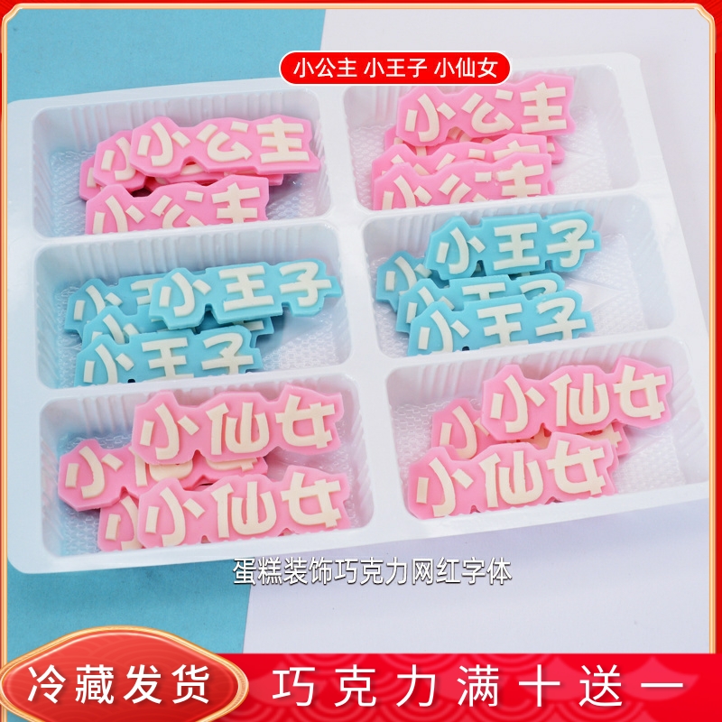 王子公主蛋糕装饰巧克力成品摆件可食用立体字网红插牌烘焙配件