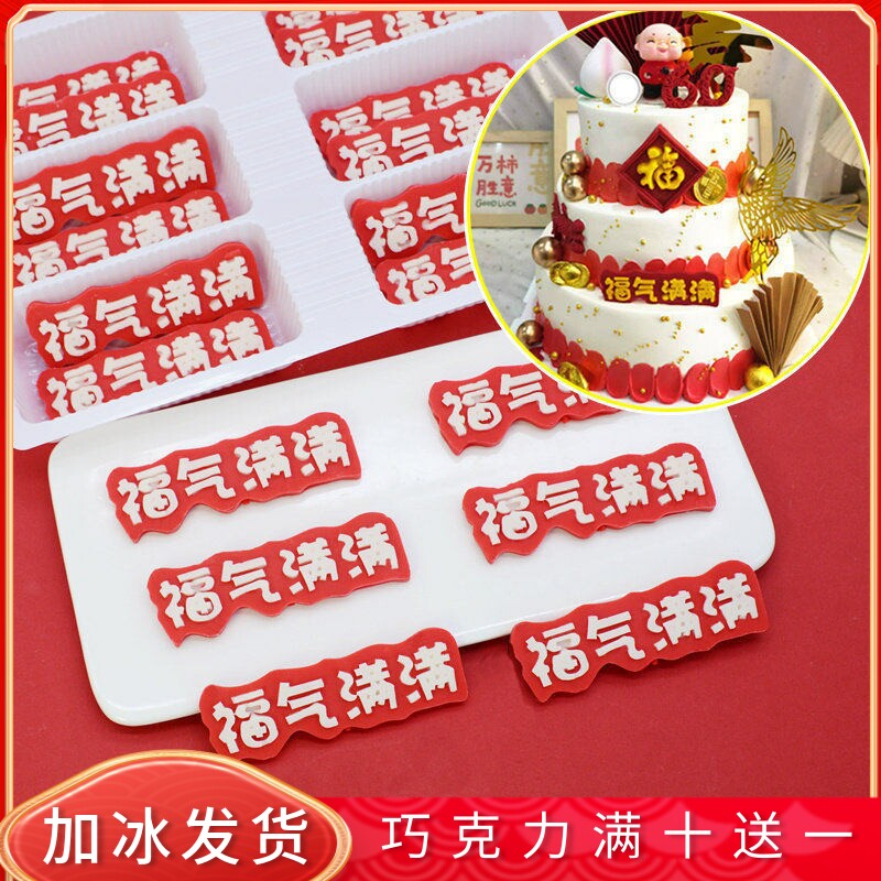 蛋糕装饰巧克力成品福气满满