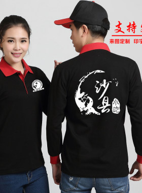 沙县小吃翻领长袖T恤工作服印字