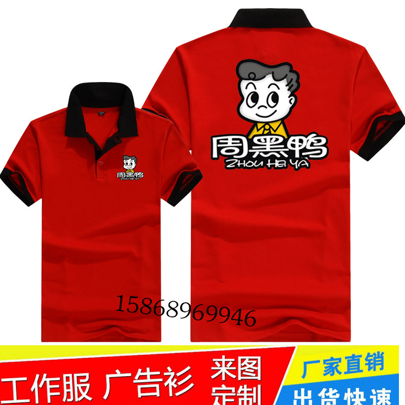 定制周黑鸭工作服装T恤久久鸭云南过桥米线火锅店大排档员工短袖