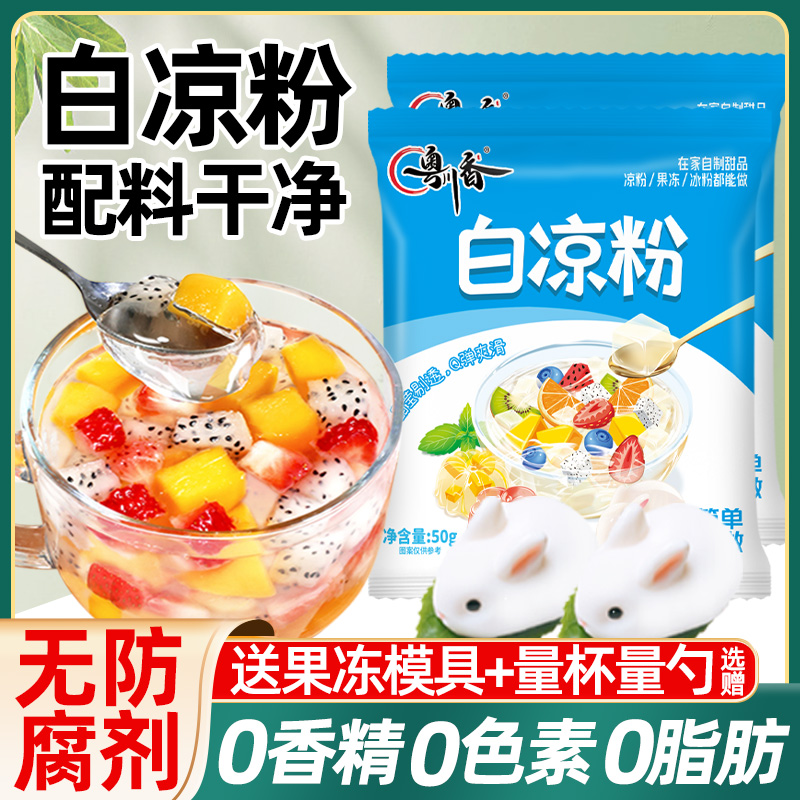 白凉粉做果冻专用粉儿童食品级家用自制做布丁烧仙草旗舰店商用