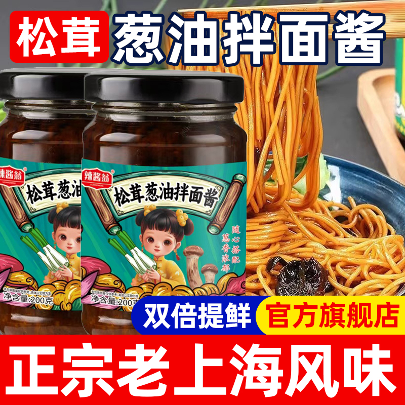 葱油拌面酱正宗老上海葱油酱调料