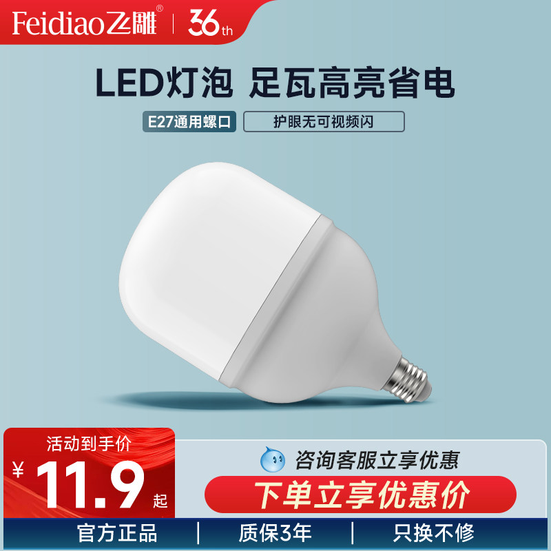 飞雕led节能灯泡家用超亮E27螺口白光室内护眼大功率照明球泡高性价比高么？