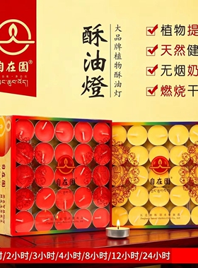 顺丰包邮自在园酥油灯4小时