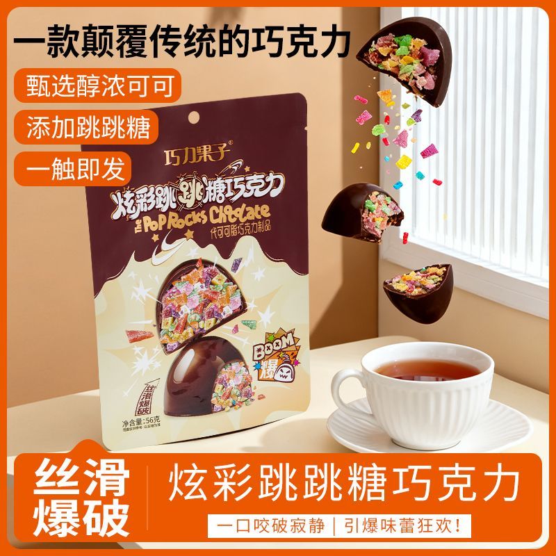 爆款炫彩跳跳糖巧克力味好吃又有趣办公休闲小零食独立包装便携