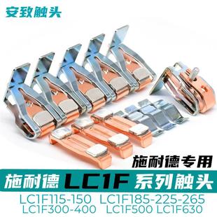 F115 施耐德接觸器LC1F185 F630觸頭銀觸新 F150 F265 F225 F330
