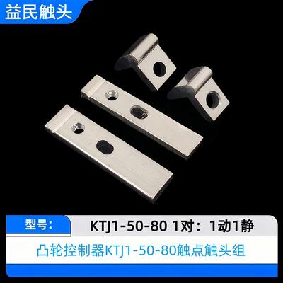 KTJ1-50A KTJ1-80A触头总成交流接触器起重凸轮控制器开关KTJ1