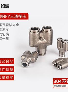 304不锈钢气动接头气管三通快插PY4/6/8/10/12/14/16mm气动专用新
