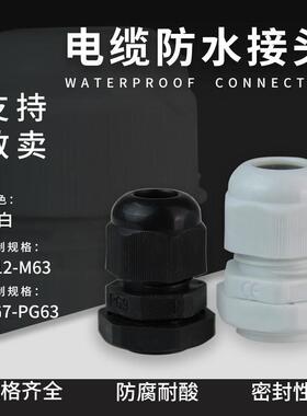 德制防水接头公制电缆葛兰头PG7/9/11/13.5/16塑料固定M12/20/30