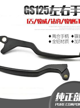 机车配件GS125煞车小把左离合手把煞车手柄碟煞泵手把小把新品